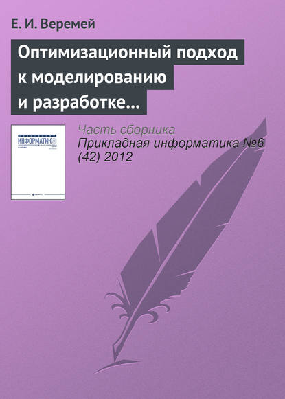 Оптимизационный подход к моделированию и разработке информационно-управляющих систем — Евгений Веремей