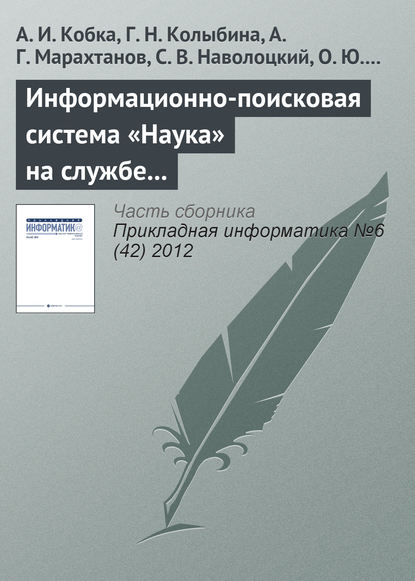 Информационно-поисковая система «Наука» на службе вузовской, академической и отраслевой науки - А. И. Кобка