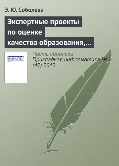 Экспертные проекты по оценке качества образования, реализуемого с использованием e-learning — Э. Ю. Соболева