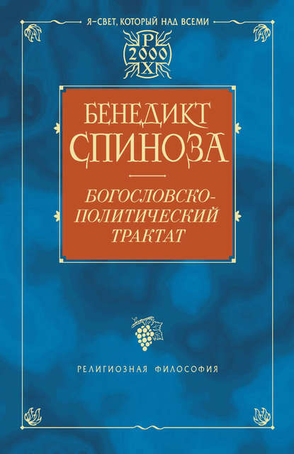 Богословско-политический трактат - Бенедикт Спиноза