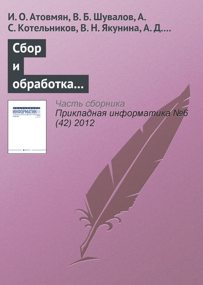 Сбор и обработка исторических данных в автоматизированных информационных системах — И. О. Атовмян