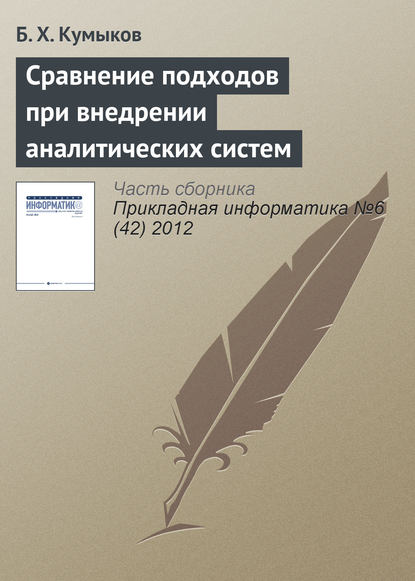 Сравнение подходов при внедрении аналитических систем — Б. Х. Кумыков