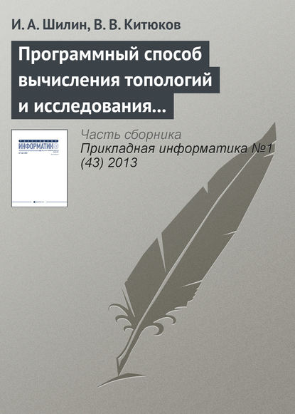 Программный способ вычисления топологий и исследования их свойств — И. А. Шилин