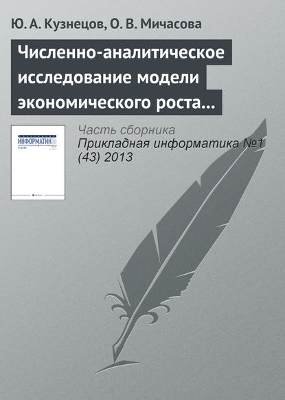 Численно-аналитическое исследование модели экономического роста Лукаса — Ю. А. Кузнецов