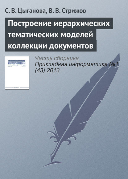 Построение иерархических тематических моделей коллекции документов — С. В. Цыганова