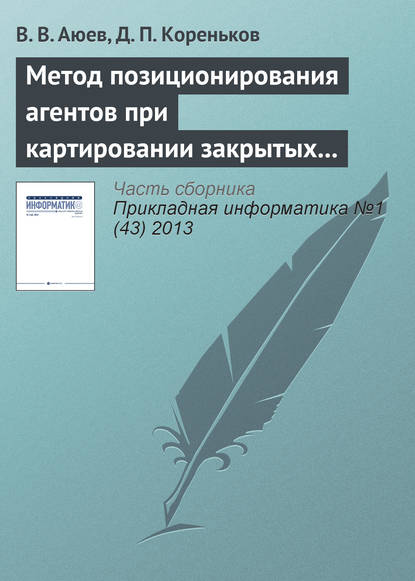 Метод позиционирования агентов при картировании закрытых помещений - В. В. Аюев