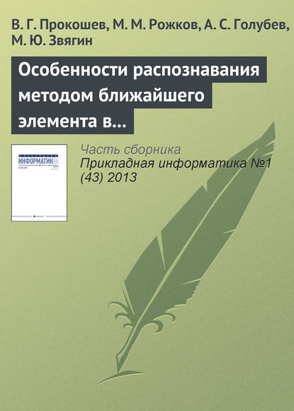 Особенности распознавания методом ближайшего элемента в алгоритмах вычисления оценок — В. Г. Прокошев