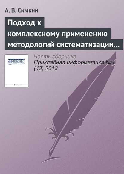 Подход к комплексному применению методологий систематизации требований - А. В. Симкин