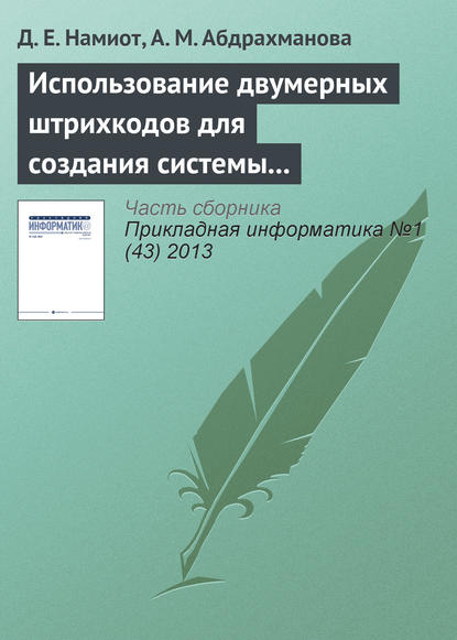 Использование двумерных штрихкодов для создания системы позиционирования и навигации в помещении — Д. Е. Намиот