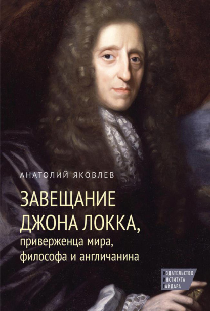 Завещание Джона Локка, приверженца мира, философа и англичанина - Анатолий Яковлев