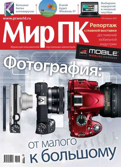 Журнал «Мир ПК» №04/2013 - Мир ПК