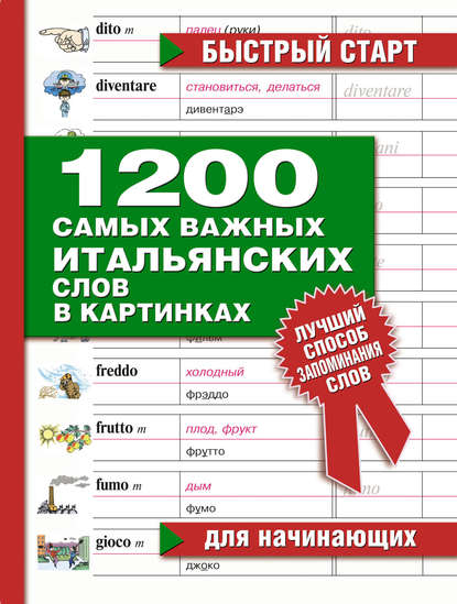 1200 самых важных итальянских слов в картинках. Для начинающих - Группа авторов