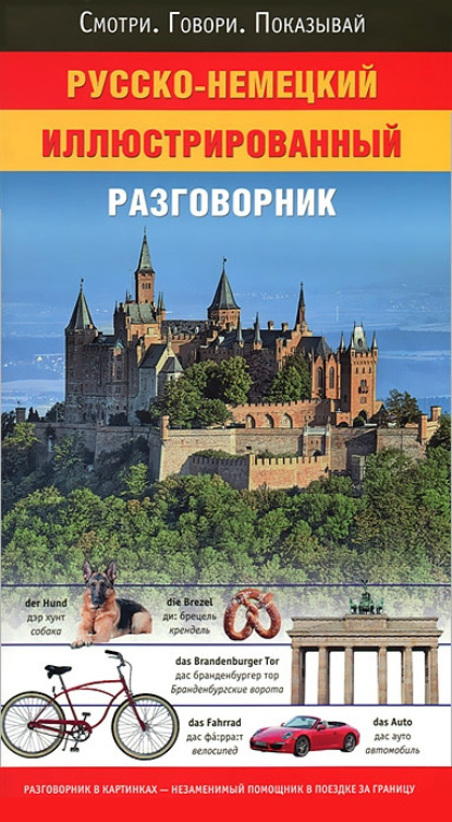 Русско-немецкий иллюстрированный разговорник - Группа авторов