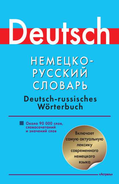 Немецко-русский словарь. Около 90000 слов, словосочетаний и значений - Группа авторов