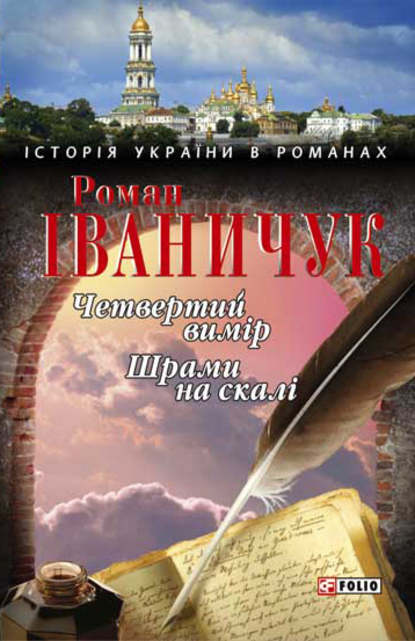 Четвертий вимір. Шрами на скалі (збірник) — Роман Іваничук