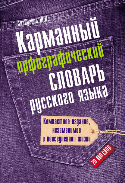 Карманный орфографический словарь русского языка: 20000 слов — Ю. В. Алабугина