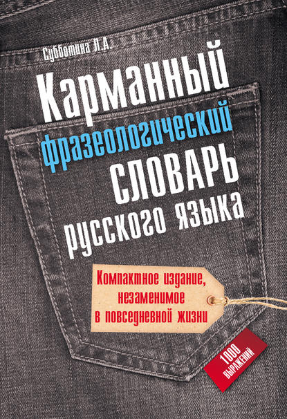 Карманный фразеологический словарь русского языка: 1000 выражений - Л. А. Субботина