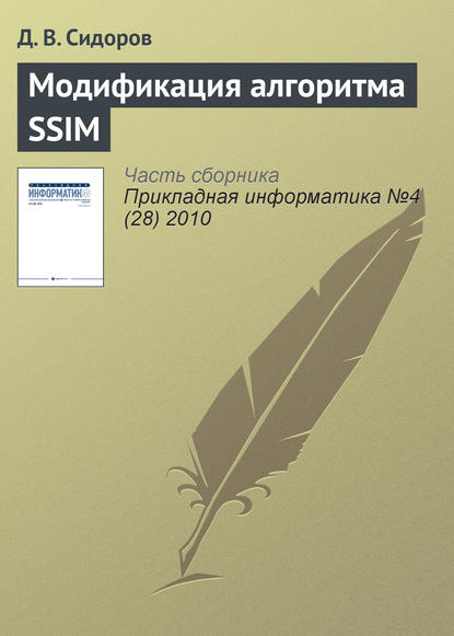 Модификация алгоритма SSIM - Д. В. Сидоров