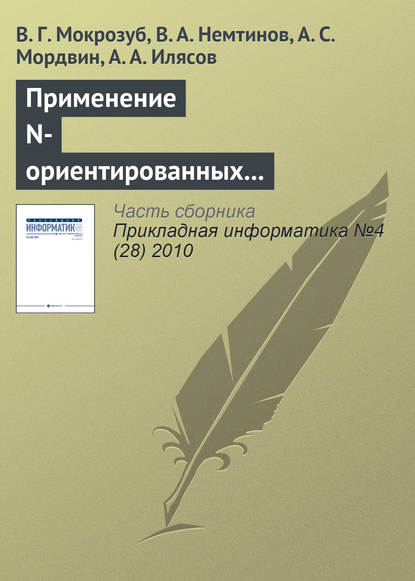 Применение N-ориентированных гиперграфов и реляционных баз данных для структурного и параметрического синтеза технических систем - В. Г. Мокрозуб