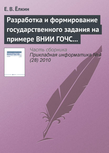 Разработка и формирование государственного задания на примере ВНИИ ГОЧС (ФЦ) МЧС России — Е. В. Ёлкин