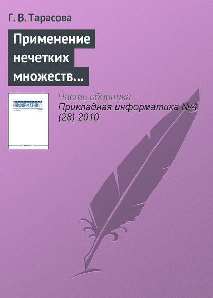 Применение нечетких множеств для формирования психологического портрета личности — Г. В. Тарасова