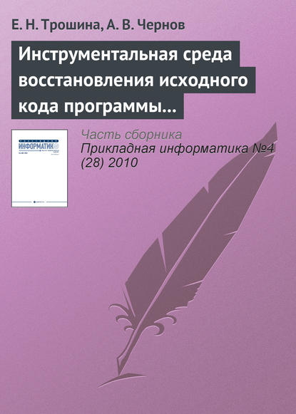 Инструментальная среда восстановления исходного кода программы – декомпилятор TyDec - Е. Н. Трошина