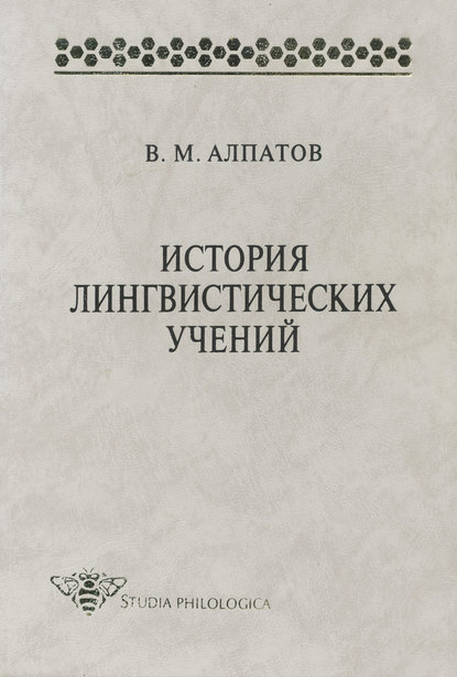 История лингвистических учений: учебное пособие - Владимир Алпатов