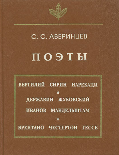 Поэты - Сергей Аверинцев