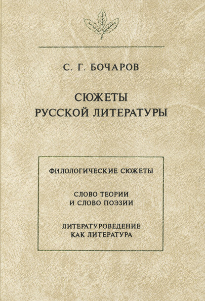 Сюжеты русской литературы - С. Г. Бочаров