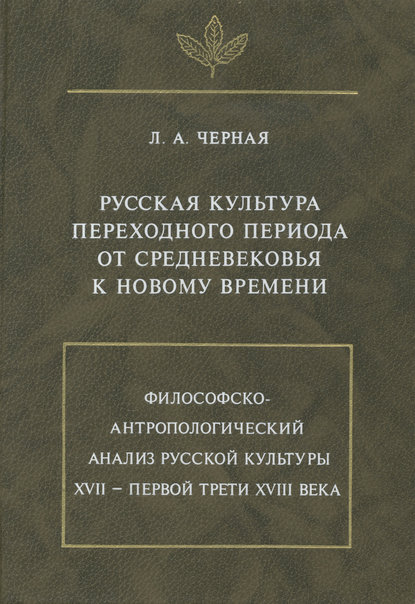 Русская культура переходного периода от Средневековья к Новому времени - Людмила Алексеевна Черная