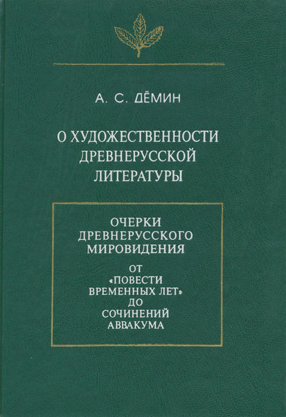 О художественности древнерусской литературы — А. С. Демин