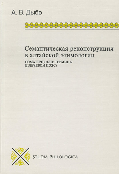 Семантическая реконструкция в алтайской этимологии. Соматические термины (плечевой пояс) — А. В. Дыбо