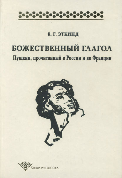 Божественный глагол. Пушкин, прочитанный в России и во Франции - Е. Г. Эткинд