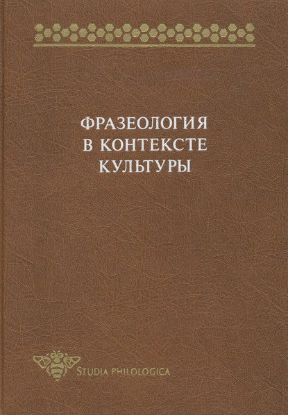 Фразеология в контексте культуры - Сборник статей