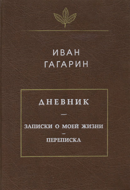 Дневник. Записки о моей жизни. Переписка - Иван Гагарин