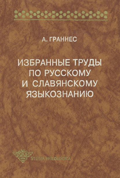 Избранные труды по русскому и славянскому языкознанию — Альф Граннес