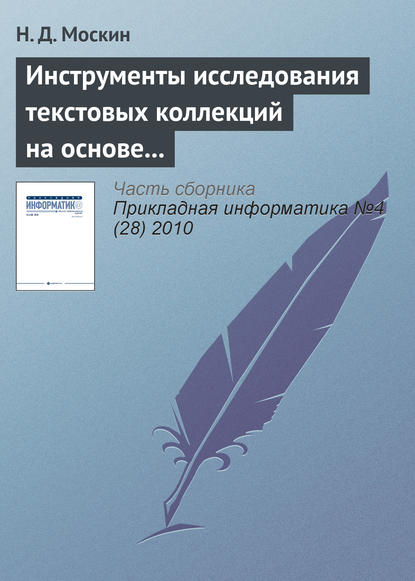 Инструменты исследования текстовых коллекций на основе теоретико-графовых моделей в информационной системе «Фольклор» — Н. Д. Москин