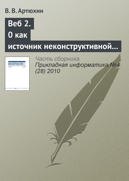 Веб 2.0 как источник неконструктивной активности в Интернете - В. В. Артюхин