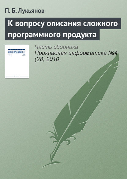 К вопросу описания сложного программного продукта — Павел Борисович Лукьянов