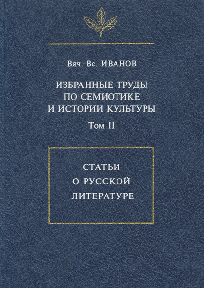 Избранные труды по семиотике и истории культуры. Том 2: Статьи о русской литературе — Вячеслав Иванов