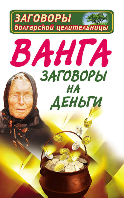 Ванга. Заговоры на деньги - Ангелина Макова