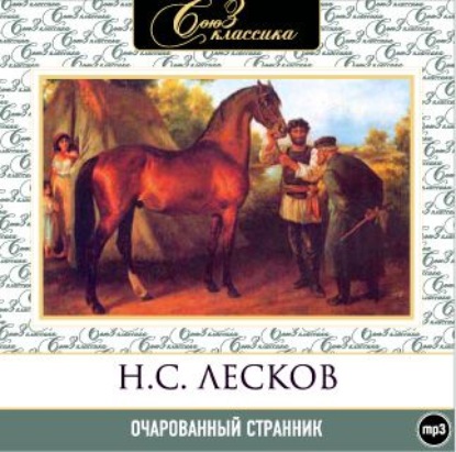 Очарованный странник - Николай Лесков