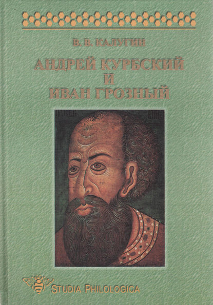 Андрей Курбский и Иван Грозный. Теоретические взгляды и литературная техника древнерусского писателя - В. В. Калугин