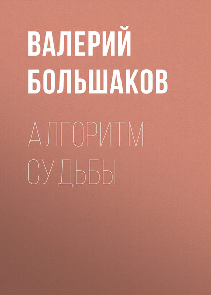 Алгоритм судьбы - Валерий Петрович Большаков