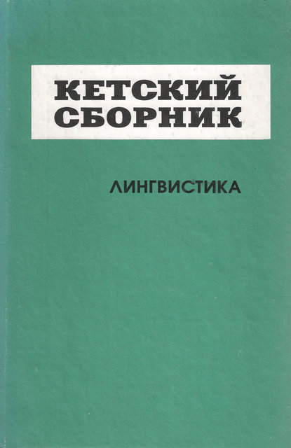 Кетский сборник. Выпуск 4. Лингвистика — Сборник