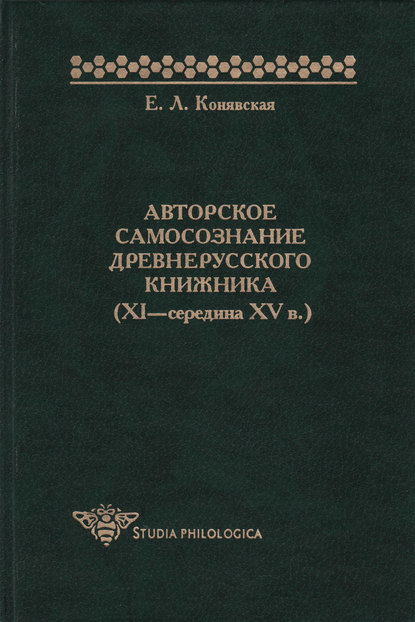 Авторское самосознание древнерусского книжника (XI – середина XV в.) — Елена Конявская