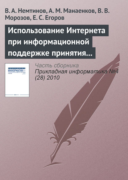 Использование Интернета при информационной поддержке принятия решений по управлению промышленным предприятием - В. А. Немтинов