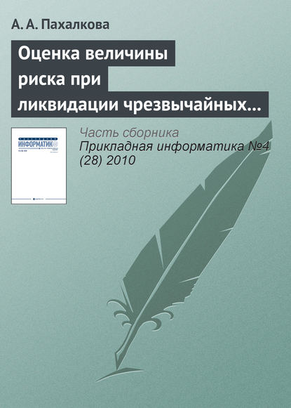 Оценка величины риска при ликвидации чрезвычайных ситуаций - А. А. Пахалкова