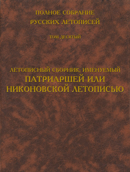 Полное собрание русских летописей. Том 10. Летописный сборник, именуемый Патриаршей или Никоновской летописью — Группа авторов