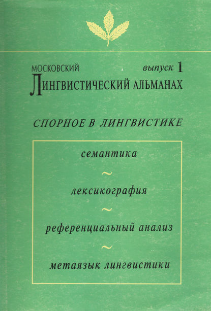 Московский лингвистический альманах. Выпуск 1. Спорное в лингвистике - Сборник статей